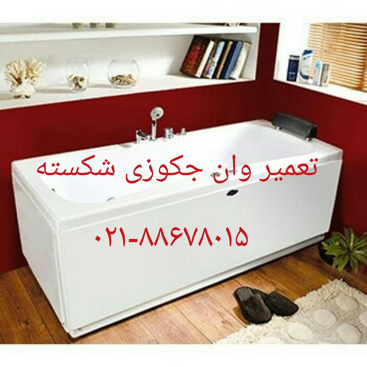  تعمیر وان_جکوزی توکار09121507825