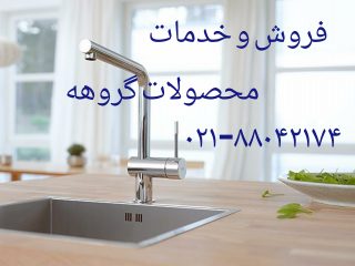 خدمات گروهه09121507825-تعمیر شیر گروهه