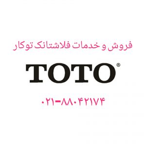 فروش و خدمات محصولات توتو toto -22708974