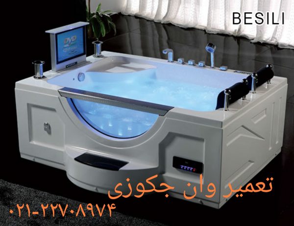 تعمیر و سرویس وان_جکوزی09121507825