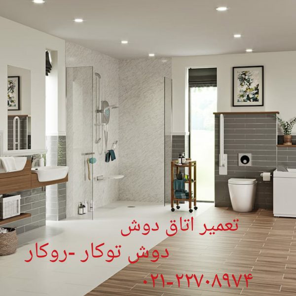 تعمیر وان جکوزی کابین دوش22708974,تعمیر وان_جکوزی_کابین دوش ,تعمیر سونا جکوزی با خدمات فنی مهندسی مرادی.تعمیر کابین دوش ,تعمیر وان_جکوزی, تعمیر سونا جکوزی