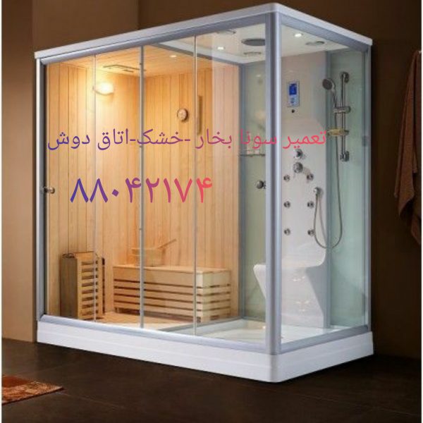 تعمیر کابین دوش با تعمیر کار وان_جکوزی_سونا جکوزی09121507825