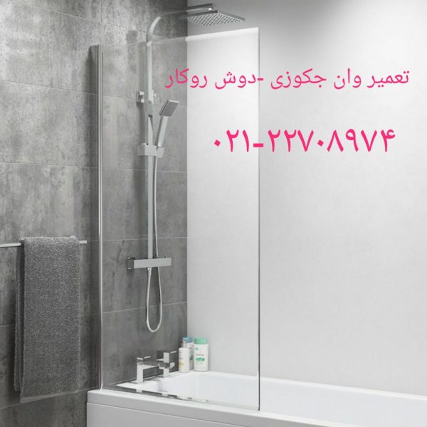 تعمیر سونا جکوزی,سونا بخار,,وان جکوزی,کابین دوش22708974 توسط خدمات فنی مهندسی مرادی