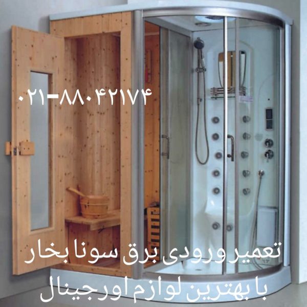 تعمیرسونا جکوزی 09121507825,وان جکوزی وکابین دوش