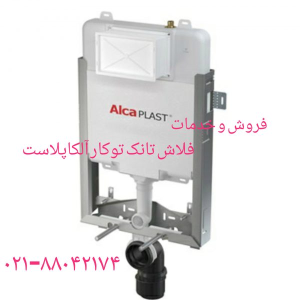 فروش و خدمات توالت فرنگی الکاپلاست 09121507825