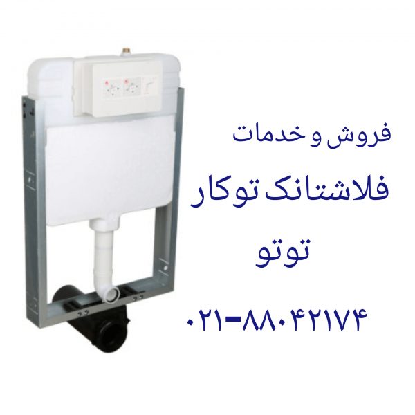 فروش پیچ سنگ والهنگ توتو 09121507825 - Image 2