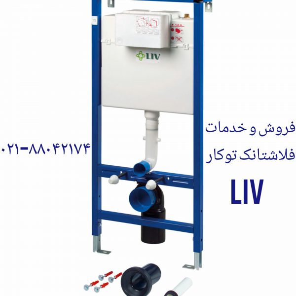 فروش کلید فلاش تانک توکار لیو 09121507825 - Image 3