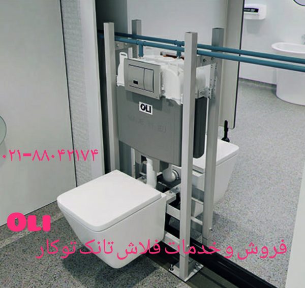 فروش فلوتر توالت فرنگی اولی 09121507825