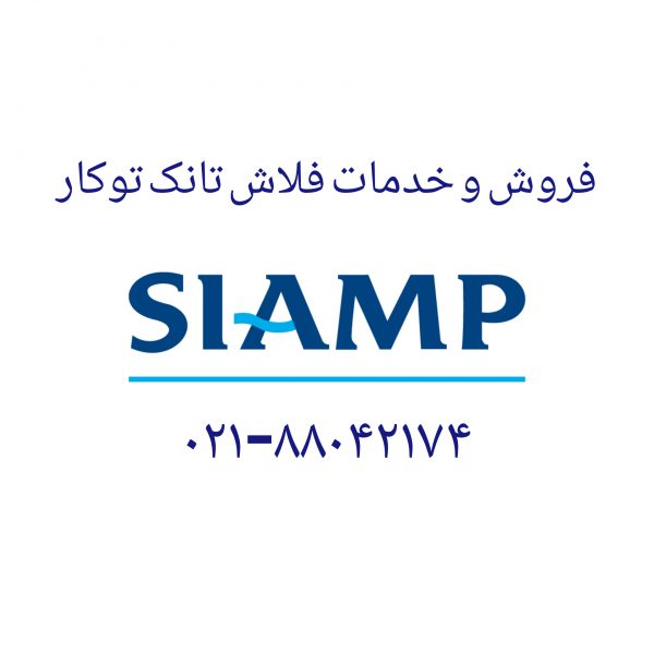 فروش لوله های اکاردئونی ورودی خروجی فلاش تانک توکار سیامپ 09121507825