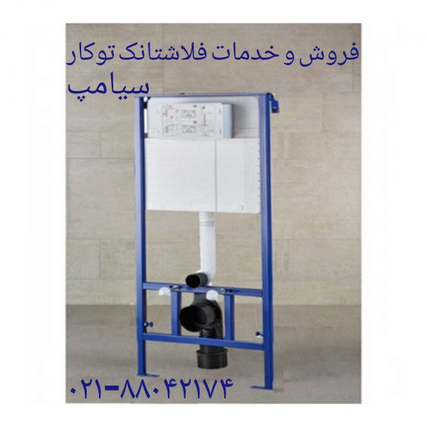 تعمیر والهنگ سیامپ 09121507825