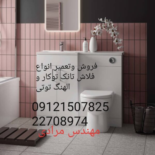 فروش_خدمات و تعمیر فلاش تانک توکار توتی toti 09121507825 - Image 3