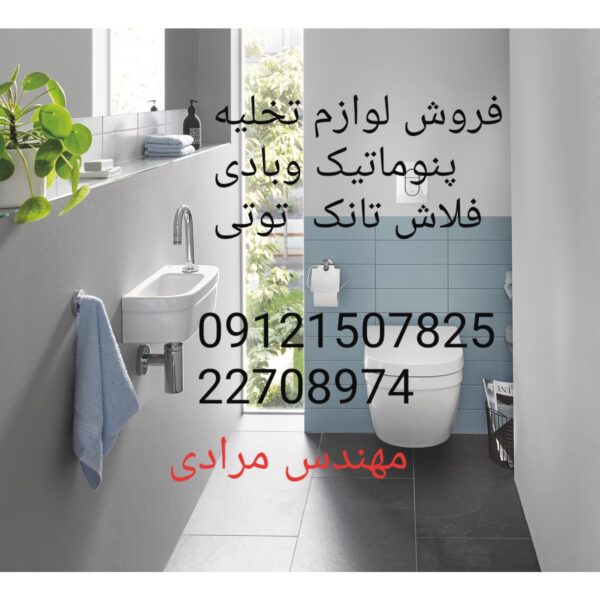 فروش_خدمات و تعمیر فلاش تانک توکار توتی toti 09121507825 - Image 4