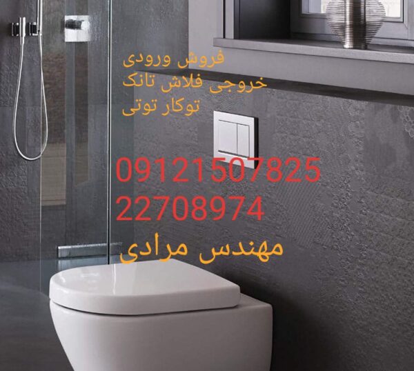 فروش_خدمات و تعمیر فلاش تانک توکار توتی toti 09121507825 - Image 5