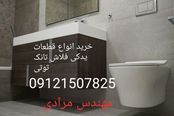 فروش_خدمات و تعمیر فلاش تانک توکار توتی toti 09121507825