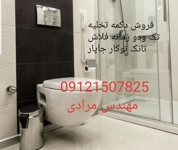 فروش_خدمات و تعمیر فلاش تانک توکار جاپار japar 09121507825 - Image 5