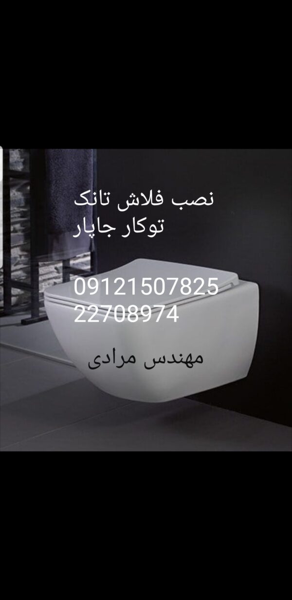 فروش_خدمات و تعمیر فلاش تانک توکار جاپار japar 09121507825
