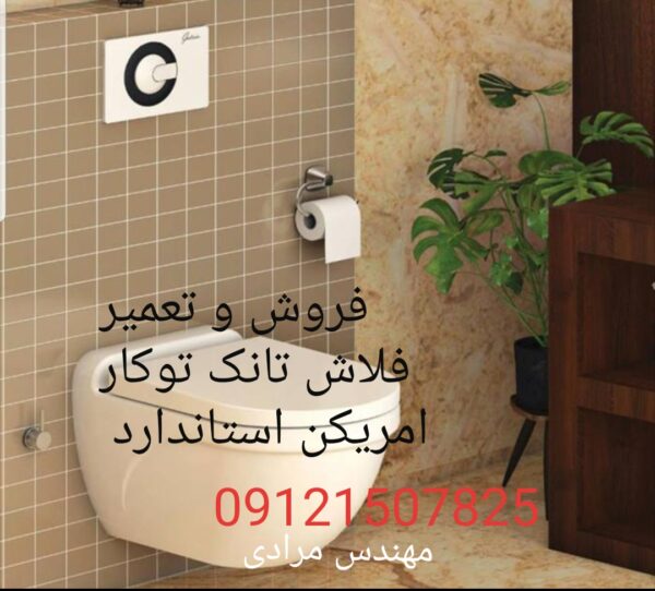 فروش_خدمات و تعمیر فلاش تانک توکار امریکن استاندارد ایده آل 09121507825 american standard - Image 7