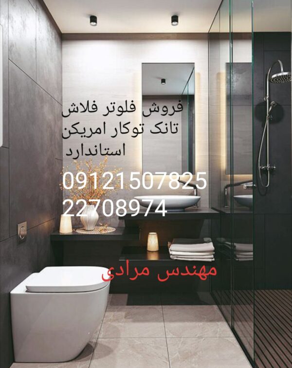 فروش_خدمات و تعمیر فلاش تانک توکار امریکن استاندارد ایده آل 09121507825 american standard - Image 3