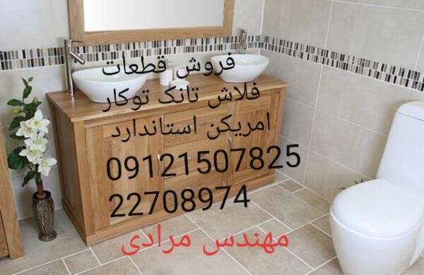 فروش_خدمات و تعمیر فلاش تانک توکار امریکن استاندارد ایده آل 09121507825 american standard - Image 6