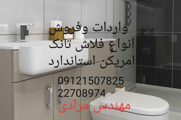 فروش_خدمات و تعمیر فلاش تانک توکار امریکن استاندارد ایده آل 09121507825 american standard - Image 4