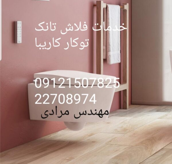 فروش_خدمات و تعمیر فلاش تانک توکار کاریبا 09121507825 kariba - Image 7
