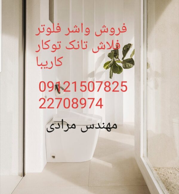 فروش_خدمات و تعمیر فلاش تانک توکار کاریبا 09121507825 kariba - Image 6