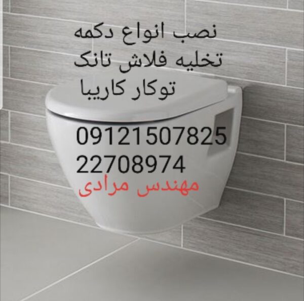 فروش_خدمات و تعمیر فلاش تانک توکار کاریبا 09121507825 kariba - Image 5