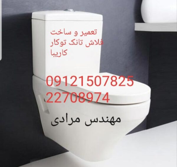فروش_خدمات و تعمیر فلاش تانک توکار کاریبا 09121507825 kariba - Image 3
