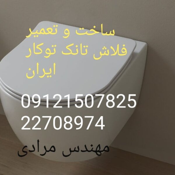فروش_خدمات و تعمیر فلاش تانک توکار ایران iran 09121507825 - Image 2