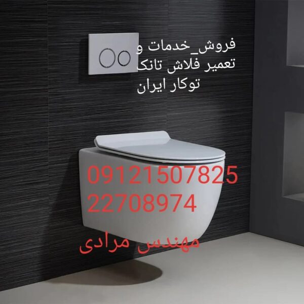 فروش_خدمات و تعمیر فلاش تانک توکار ایران iran 09121507825