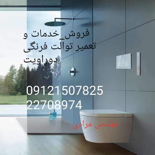فروش_خدمات و تعمیر توالت فرنگی دوراویت duravit 09121507825