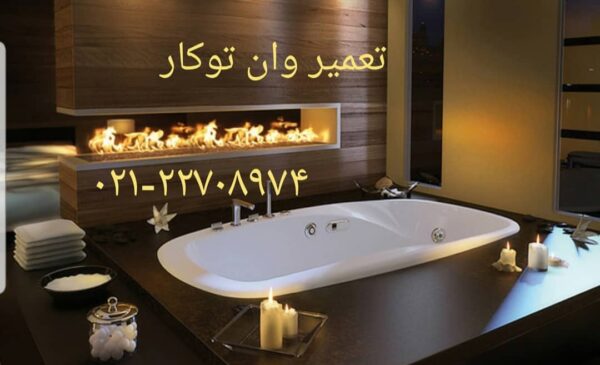 نصاب وان_جکوزی ۰۹۱۲۱۵۰۷۸۲۵