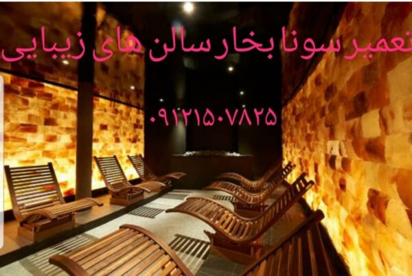 نصاب سونا بخار ۰۹۱۲۱۵۰۷۸۲۵ - Image 6