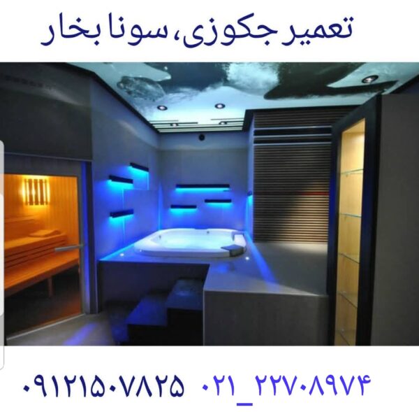 نصاب سونا بخار ۰۹۱۲۱۵۰۷۸۲۵