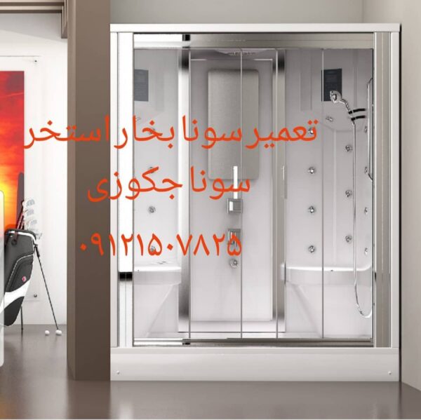 نصاب سونا بخار ۰۹۱۲۱۵۰۷۸۲۵ - Image 3