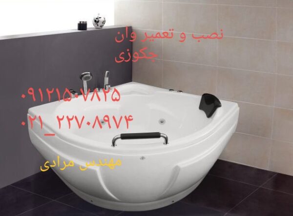 تعمیر وان جکوزی شکسته ۰۹۱۲۱۵۰۷۸۲۵ - Image 5