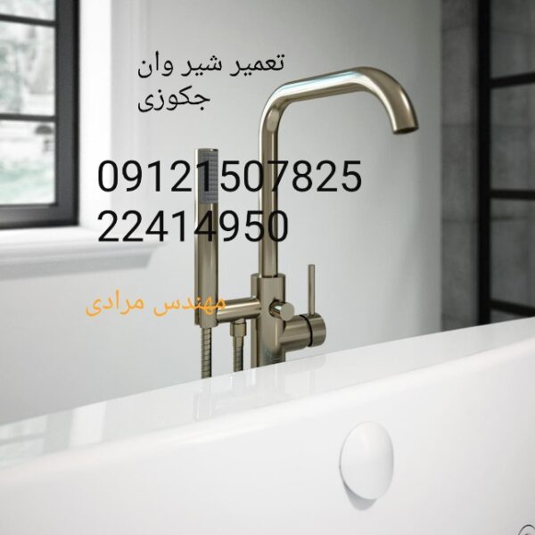 فروش_خدمات و تعمیر شیر وان جکوزی 09121507825 - Image 5