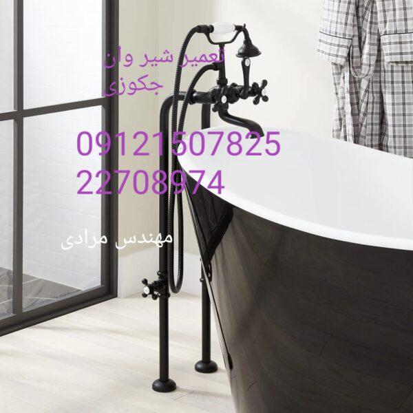 فروش_خدمات و تعمیر شیر وان جکوزی 09121507825 - Image 9