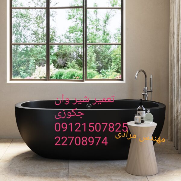 فروش_خدمات و تعمیر شیر وان جکوزی 09121507825 - Image 4