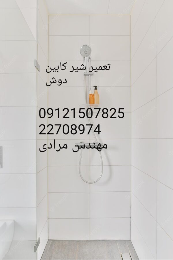 فروش_خدمات و تعمیر شیر کابین دوش 09121507825 - Image 6
