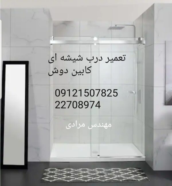 فروش_خدمات و تعمیر درب شیشه ای کابین دوش ۰۹۱۲۱۵۰۷۸۲۵ - Image 7