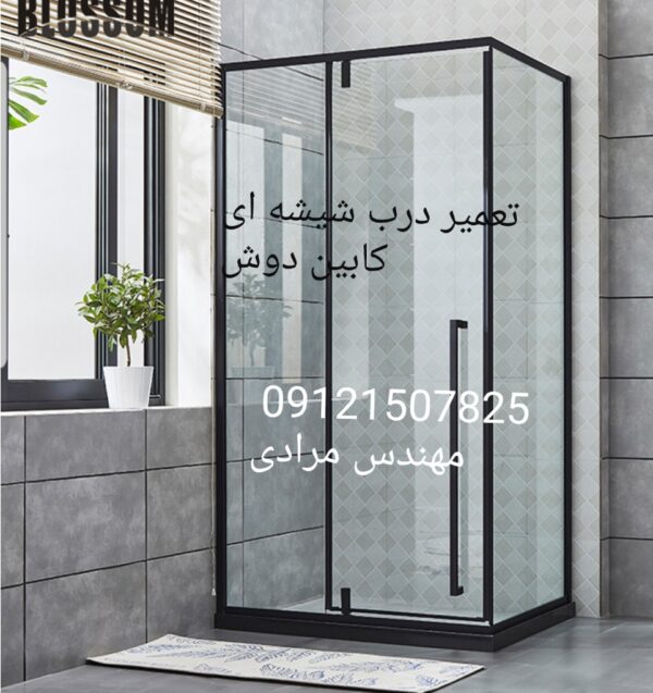 فروش_خدمات و تعمیر درب شیشه ای کابین دوش ۰۹۱۲۱۵۰۷۸۲۵ - Image 4