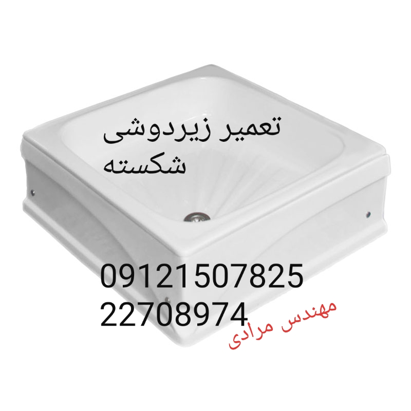 فروش_خدمات و تعمیر تاسیسات ساختمان(وان،جکوزی،کابین دوش،سونابخار، توالت فرنگی و والهنگ) 09121507825 - Image 6