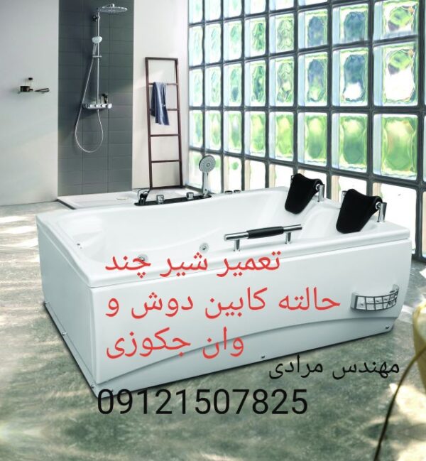 فروش_خدمات و تعمیر شیر چند حالته کابین دوش و وان جکوزی 09121507825 - Image 3