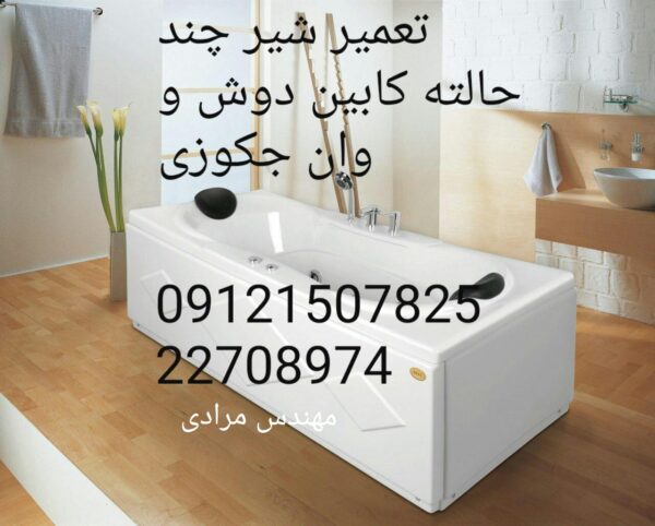 فروش_خدمات و تعمیر شیر چند حالته کابین دوش و وان جکوزی 09121507825