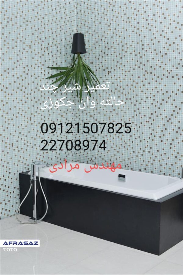 فروش_خدمات و تعمیر شیر چند حالته کابین دوش و وان جکوزی 09121507825 - Image 5