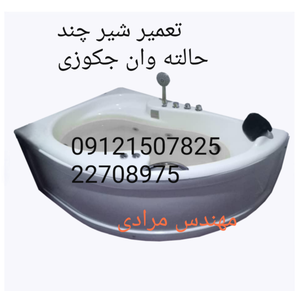فروش_خدمات و تعمیر شیر چند حالته کابین دوش و وان جکوزی 09121507825 - Image 8