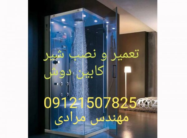 فروش_خدمات و تعمیر کابین دوش 09121507825 - Image 7