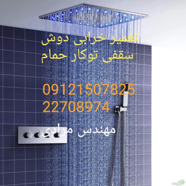 فروش_خدمات و تعمیر دوش سقفی حمام09121507825 - Image 8