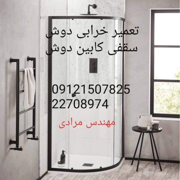 فروش_خدمات و تعمیر دوش سقفی حمام09121507825 - Image 6
